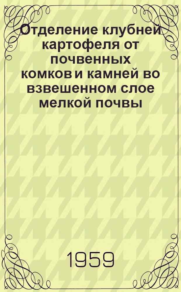 Отделение клубней картофеля от почвенных комков и камней во взвешенном слое мелкой почвы : Автореферат дис. на соискание учен. степени кандидата техн. наук