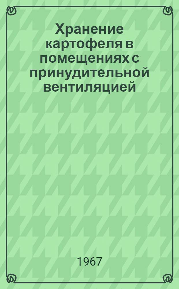Хранение картофеля в помещениях с принудительной вентиляцией : (Обзор зарубежной и отечеств. литературы)
