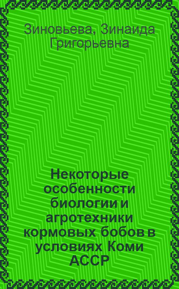 Некоторые особенности биологии и агротехники кормовых бобов в условиях Коми АССР : Автореферат дис. на соискание учен. степени канд. с.-х. наук