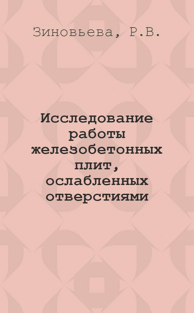 Исследование работы железобетонных плит, ослабленных отверстиями : Автореферат дис. на соискание учен. степени канд. техн. наук