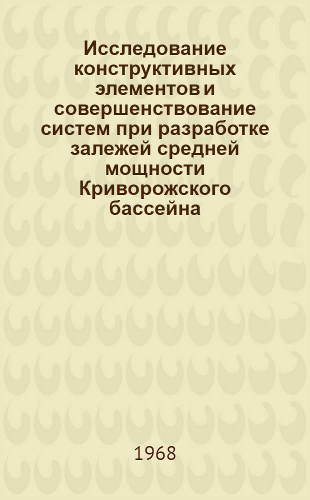 Исследование конструктивных элементов и совершенствование систем при разработке залежей средней мощности Криворожского бассейна : Автореферат дис. на соискание учен. степени канд. техн. наук : (311)