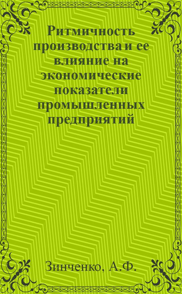 Ритмичность производства и ее влияние на экономические показатели промышленных предприятий : (На примере предприятий с.-х. машиностроения) : Автореферат дис. на соискание учен. степени канд. экон. наук