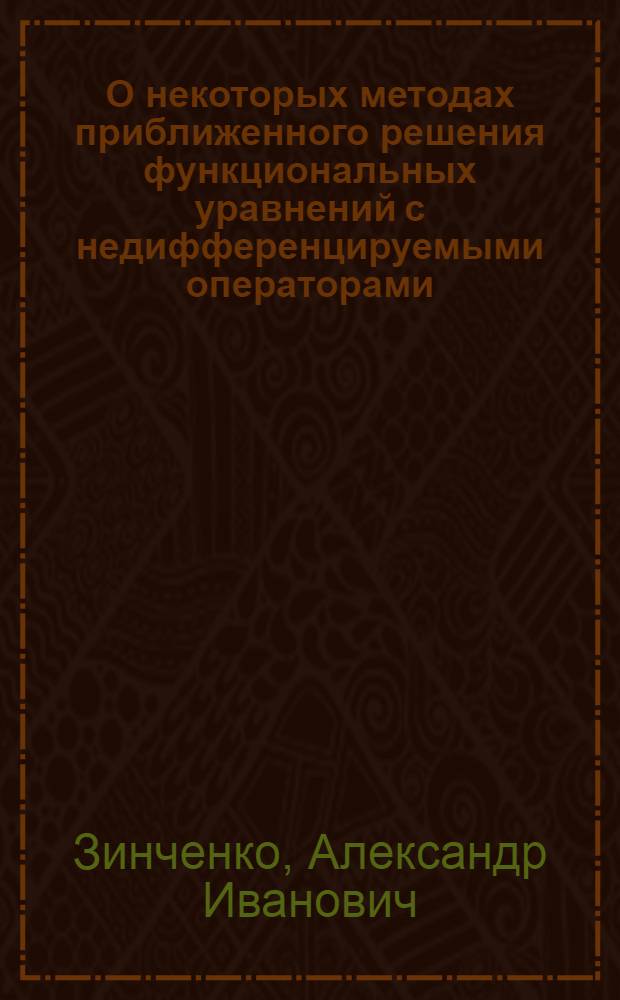 О некоторых методах приближенного решения функциональных уравнений с недифференцируемыми операторами : Автореферат дис. на соискание учен. степени кандидата физ.-мат. наук