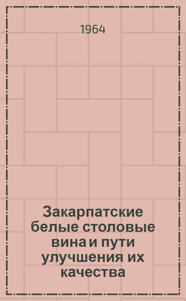 Закарпатские белые столовые вина и пути улучшения их качества : Автореферат дис. на соискание учен. степени кандидата техн. наук