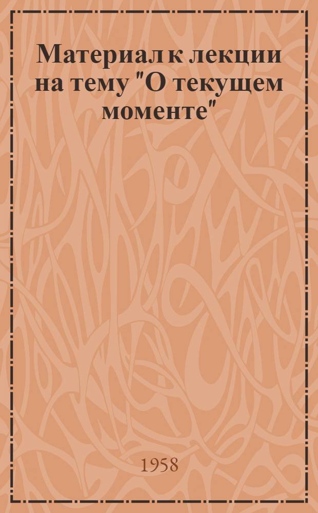 Материал к лекции на тему "О текущем моменте"