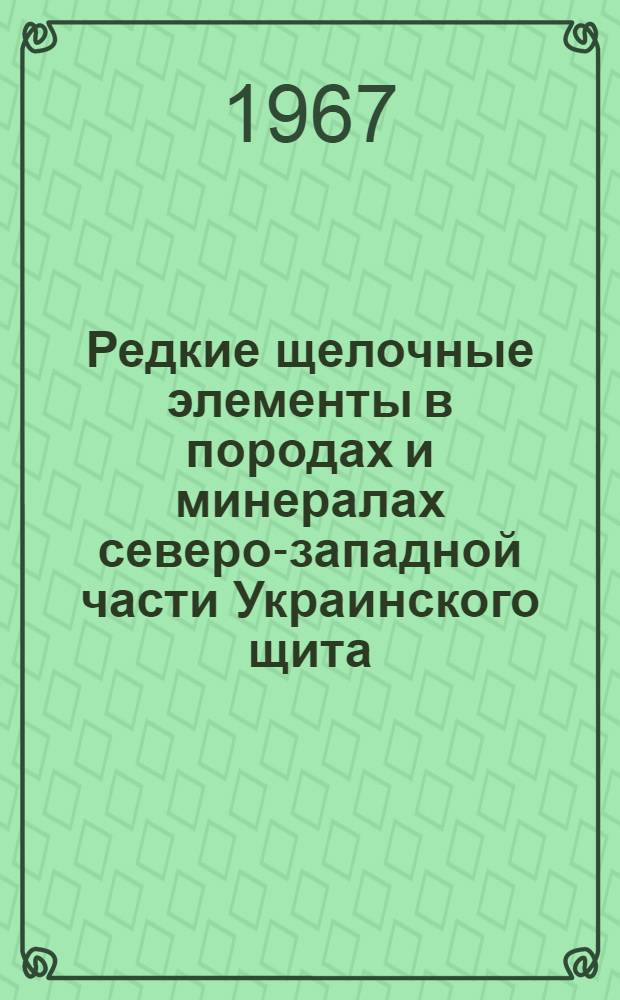 Редкие щелочные элементы в породах и минералах северо-западной части Украинского щита : (№ 127 : Петрография, литология, минералогия) : Автореферат дис. на соискание учен. степени канд. геол.-минерал. наук