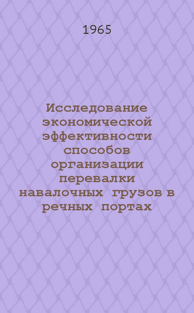 Исследование экономической эффективности способов организации перевалки навалочных грузов в речных портах : Автореферат дис. на соискание учен. степени кандидата экон. наук