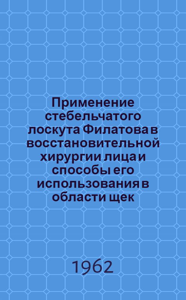 Применение стебельчатого лоскута Филатова в восстановительной хирургии лица и способы его использования в области щек, губ и подбородка : Автореферат дис. на соискание учен. степени кандидата мед. наук
