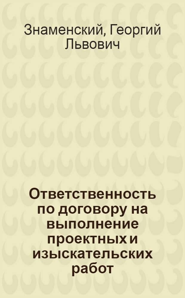 Ответственность по договору на выполнение проектных и изыскательских работ : Автореферат дис. на соискание учен. степени канд. юрид. наук : (712)