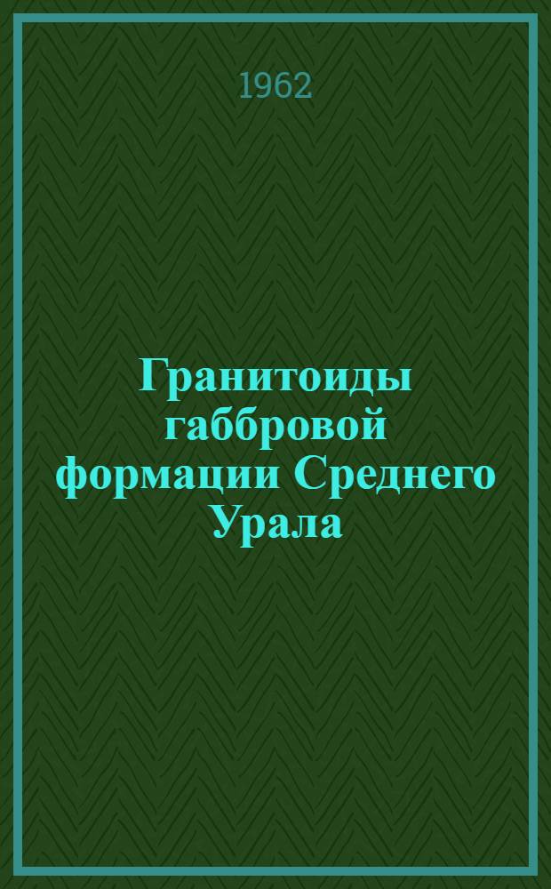 Гранитоиды габбровой формации Среднего Урала : Автореферат дис. на соискание учен. степени кандидата геол.-минерал. наук