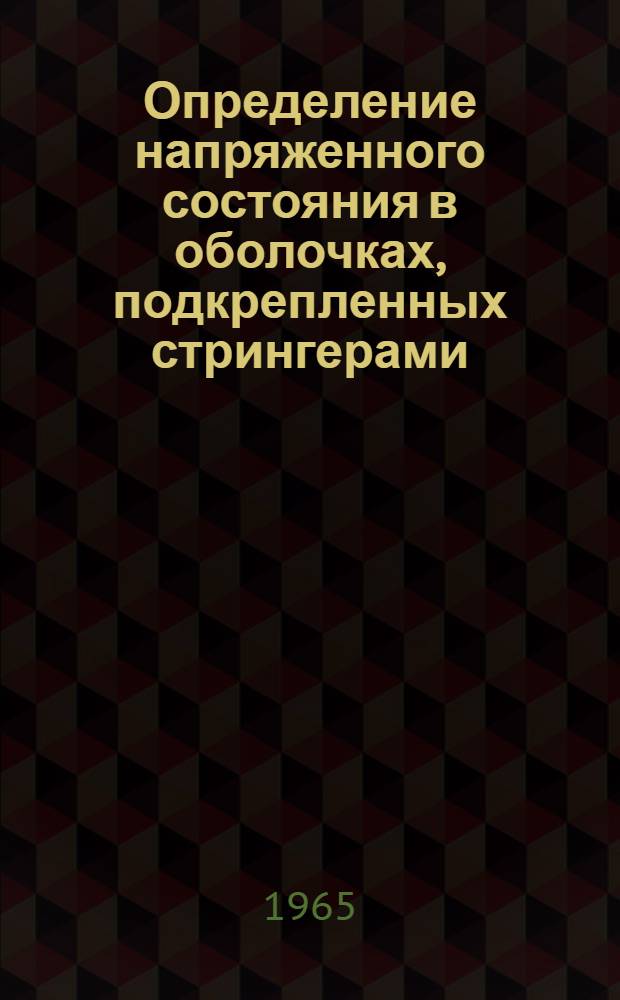 Определение напряженного состояния в оболочках, подкрепленных стрингерами