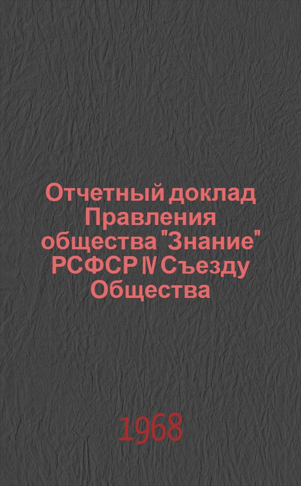 Отчетный доклад Правления общества "Знание" РСФСР IV Съезду Общества