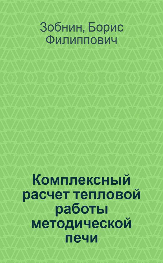 Комплексный расчет тепловой работы методической печи