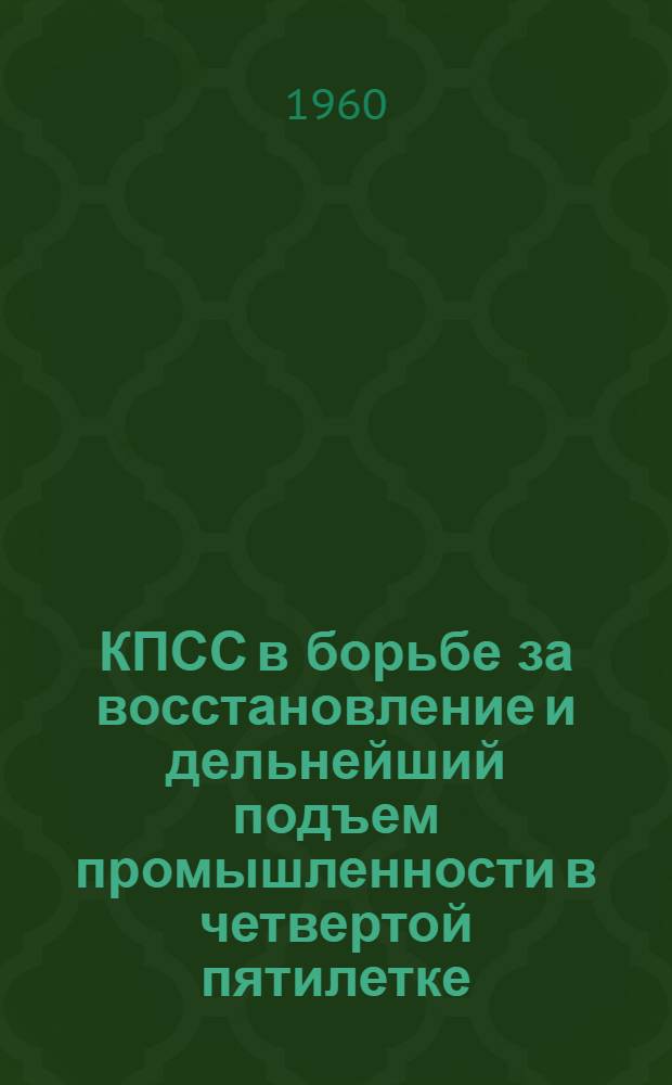 КПСС в борьбе за восстановление и дельнейший подъем промышленности в четвертой пятилетке. (1946-1950 гг.) : (По материалам Рост. обл.) : Автореферат дис. на соискание учен. степени кандидата ист. наук