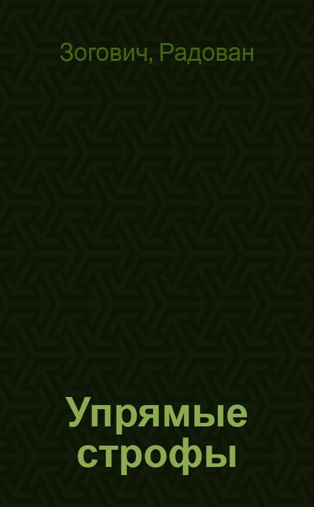 Упрямые строфы : Стихи : Пер. с сербохорват