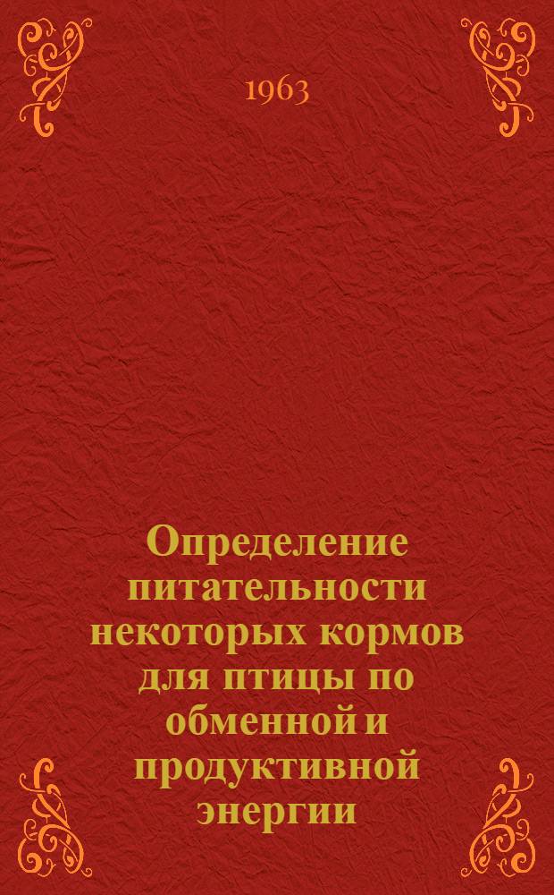 Определение питательности некоторых кормов для птицы по обменной и продуктивной энергии