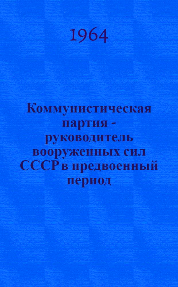 Коммунистическая партия - руководитель вооруженных сил СССР в предвоенный период (1939 - июнь 1941 гг.) : Автореферат дис. на соискание учен. степени кандидата ист. наук