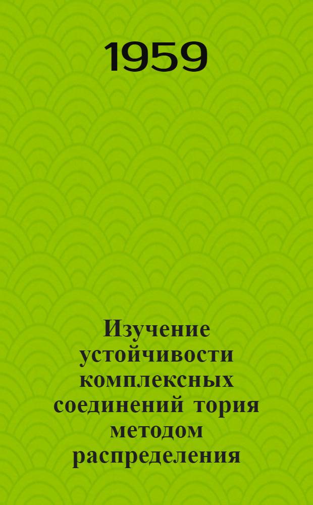 Изучение устойчивости комплексных соединений тория методом распределения : Автореферат дис. на соискание учен. степени кандидата хим. наук