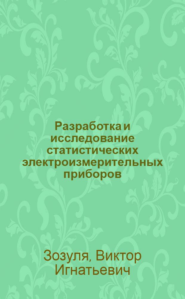 Разработка и исследование статистических электроизмерительных приборов : Автореферат дис. на соискание учен. степени канд. техн. наук