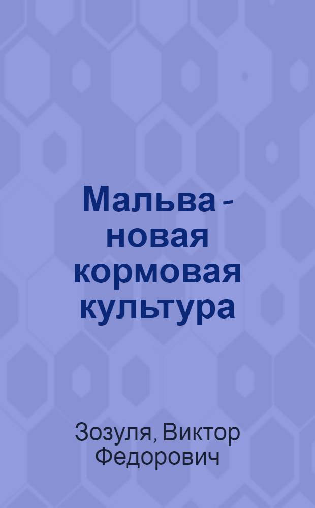 Мальва - новая кормовая культура : (Из цикла лекций по пропашной системе земледелия)