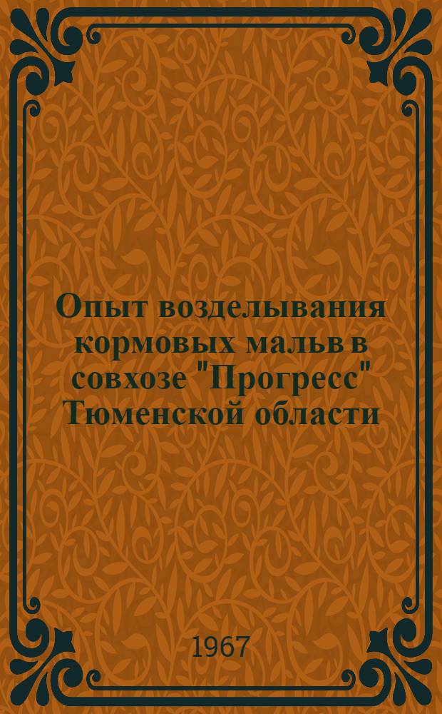 Опыт возделывания кормовых мальв в совхозе "Прогресс" Тюменской области : (Сев. лесостепь низменности) : Автореферат дис. на соискание учен. степени канд. с.-х. наук