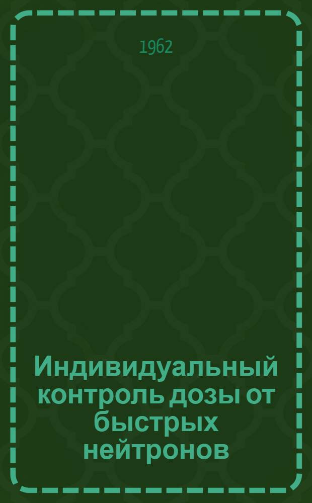 Индивидуальный контроль дозы от быстрых нейтронов