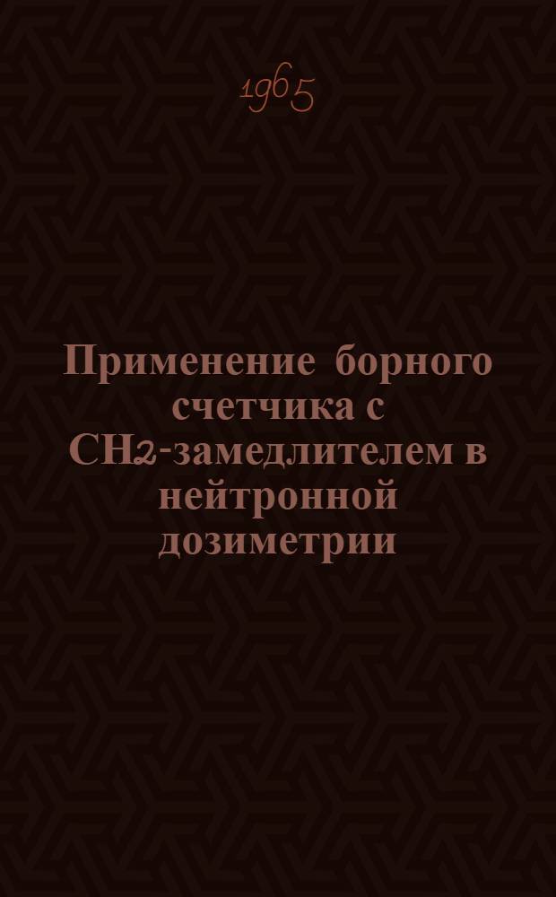 Применение борного счетчика с СН2-замедлителем в нейтронной дозиметрии