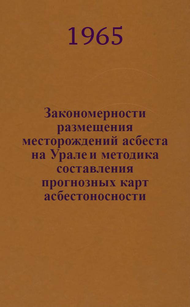 Закономерности размещения месторождений асбеста на Урале и методика составления прогнозных карт асбестоносности : Автореферат дис. на соискание учен. степени кандидата геол.-минерал. наук
