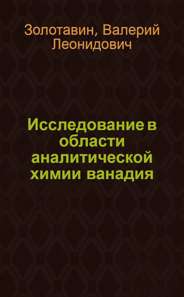 Исследование в области аналитической химии ванадия : Автореферат дис. на соискание учен. степени доктора хим. наук