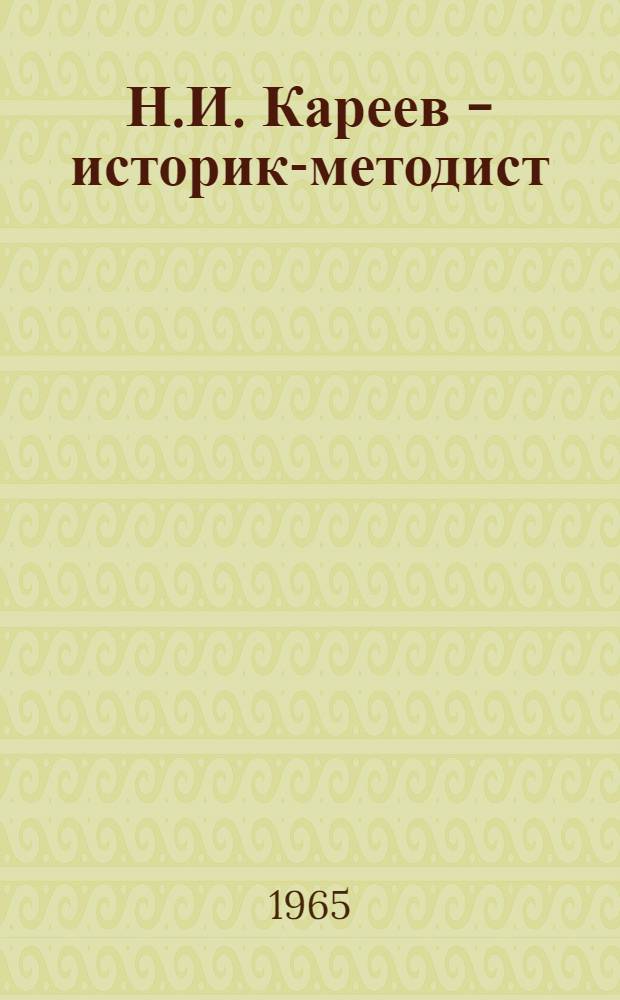 Н.И. Кареев - историк-методист : Автореферат дис. на соискание учен. степени кандидата пед. наук (по специальности "Методика преподавания истории")