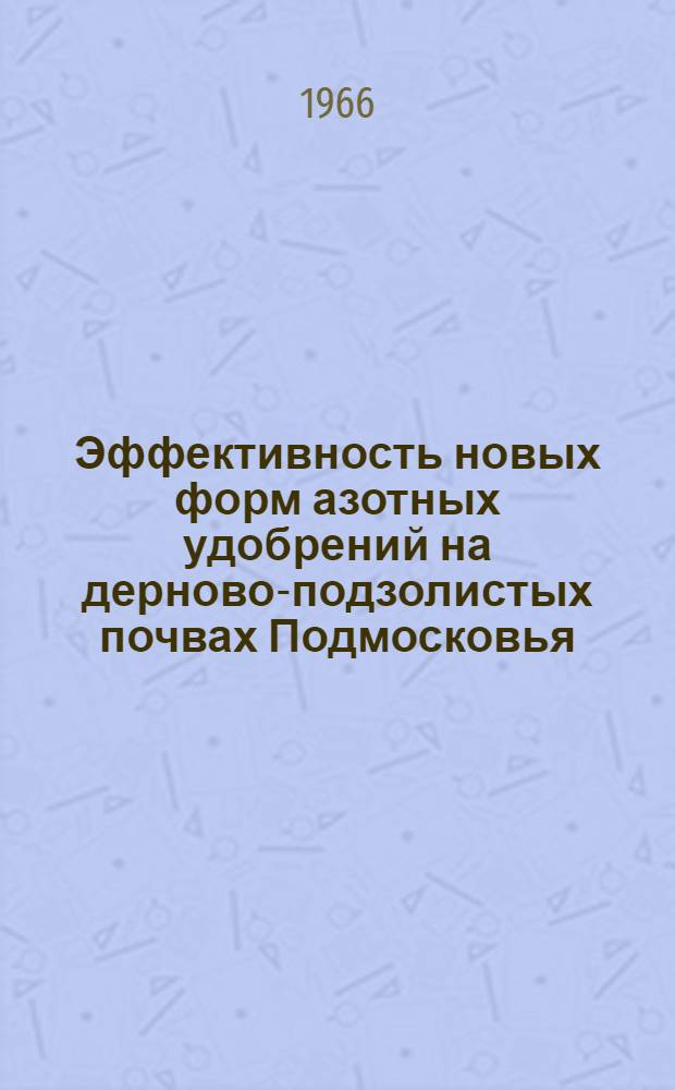 Эффективность новых форм азотных удобрений на дерново-подзолистых почвах Подмосковья : Автореферат дис. на соискание учен. степени кандидата с.-х. наук