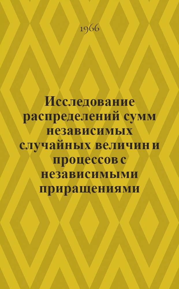 Исследование распределений сумм независимых случайных величин и процессов с независимыми приращениями : Автореферат дис. на соискание учен. степени д-ра физ.-мат. наук