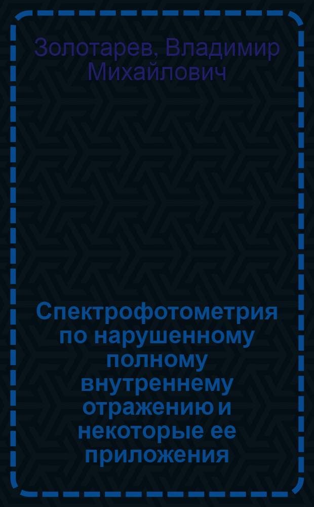 Спектрофотометрия по нарушенному полному внутреннему отражению и некоторые ее приложения : Автореферат дис. на соискание учен. степени канд. физ.-мат. наук