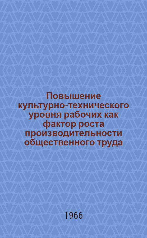 Повышение культурно-технического уровня рабочих как фактор роста производительности общественного труда : Автореферат дис. на соискание учен. степени канд. экон. наук