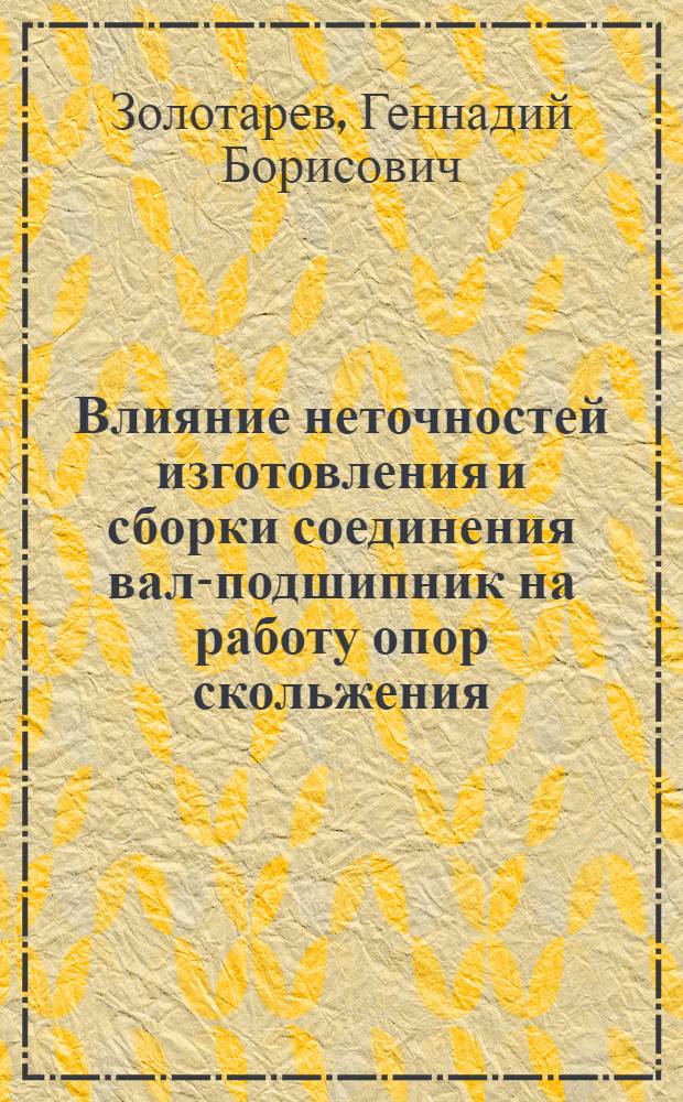Влияние неточностей изготовления и сборки соединения вал-подшипник на работу опор скольжения : Автореферат дис. на соискание учен. степени канд. техн. наук