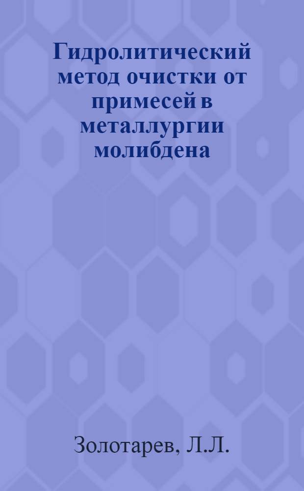 Гидролитический метод очистки от примесей в металлургии молибдена : Авт. реферат дис. на соискание учен. степени кандидата техн. наук