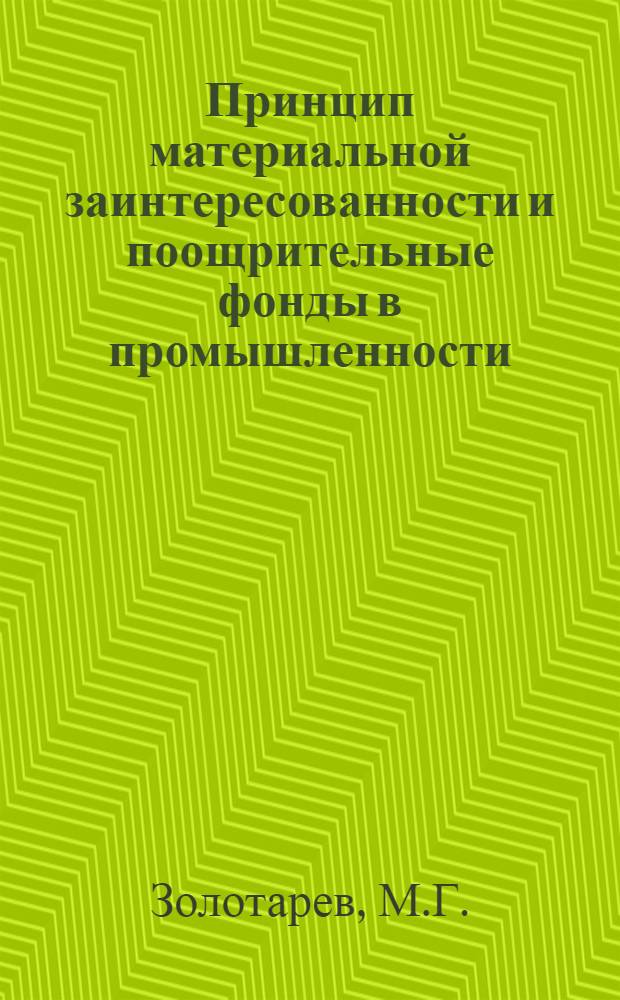 Принцип материальной заинтересованности и поощрительные фонды в промышленности : Автореферат дис. на соискание учен. степени кандидата экон. наук