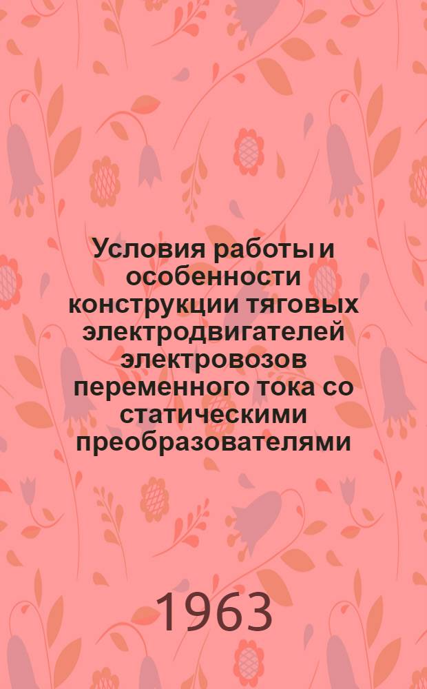 Условия работы и особенности конструкции тяговых электродвигателей электровозов переменного тока со статическими преобразователями : Автореферат дис. на соискание учен. степени кандидата техн. наук