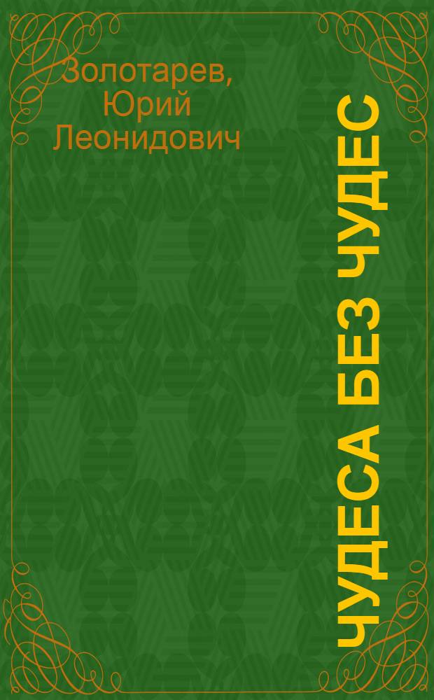 Чудеса без чудес : Юморист. рассказы и фельетоны