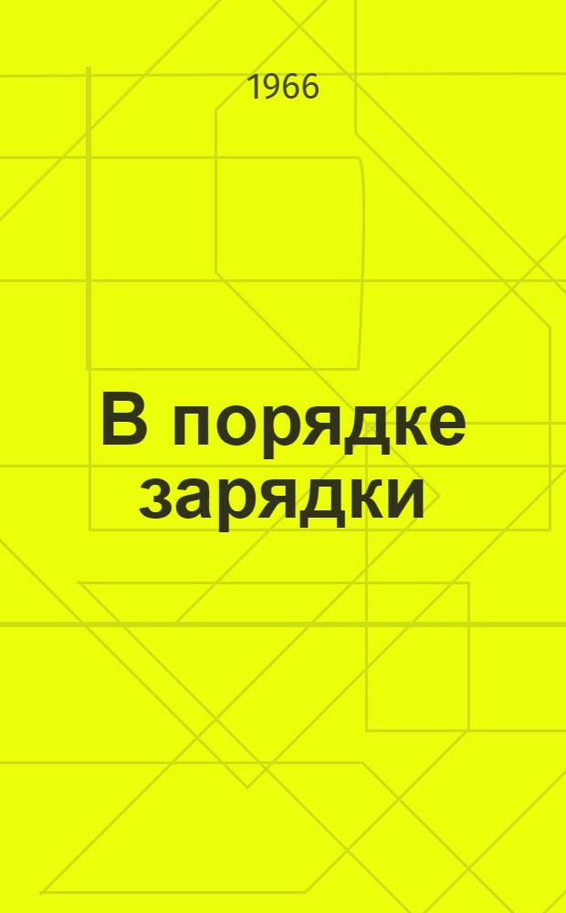 В порядке зарядки : Стихи