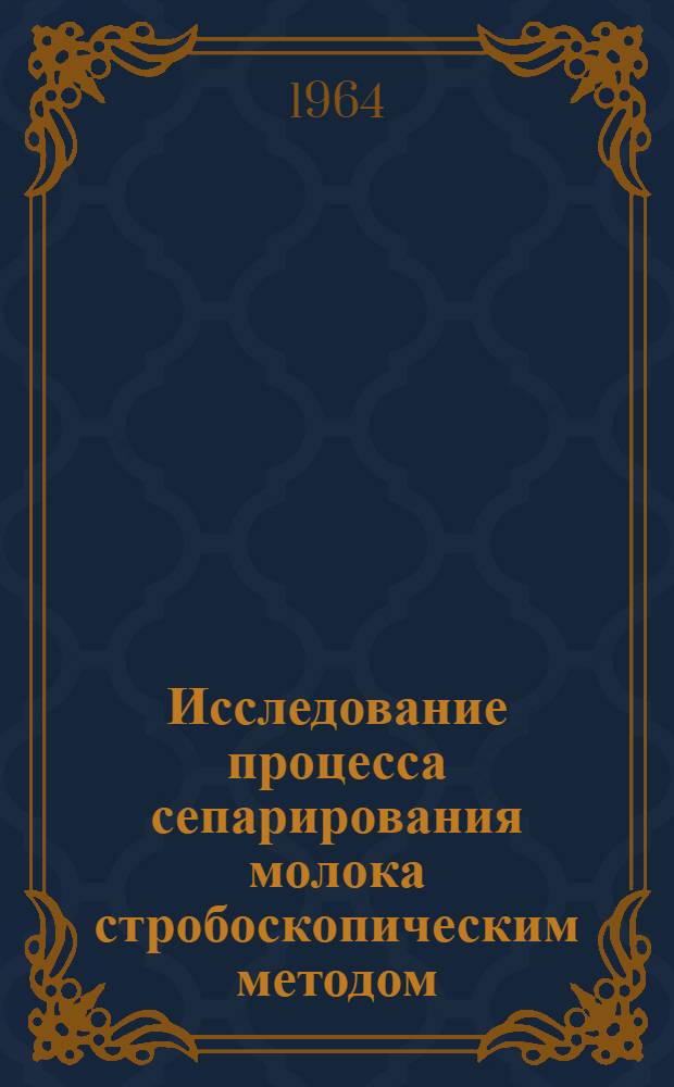 Исследование процесса сепарирования молока стробоскопическим методом : Автореферат дис. на соискание учен. степени кандидата техн. наук