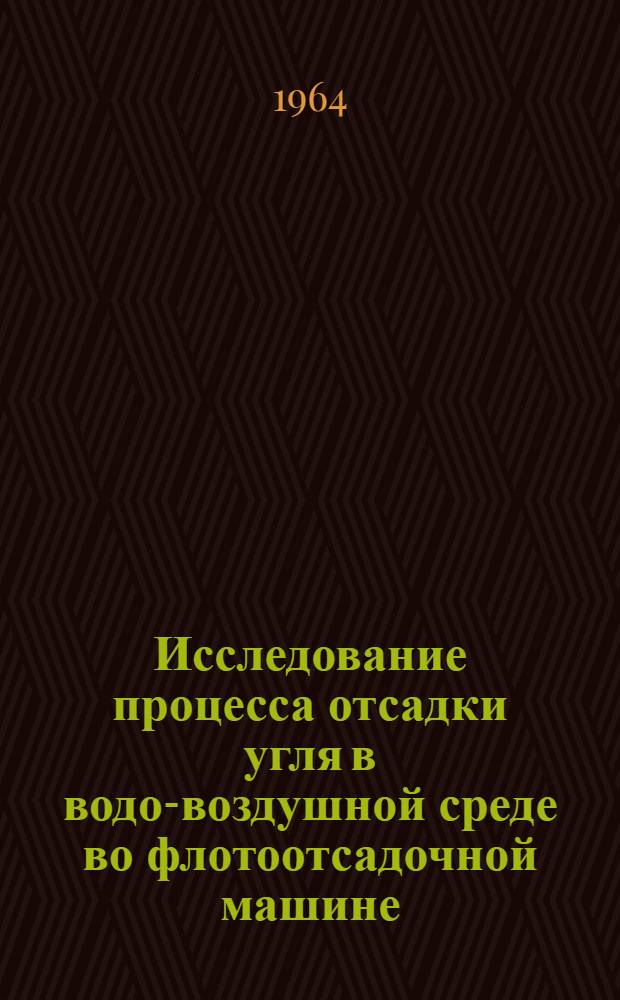 Исследование процесса отсадки угля в водо-воздушной среде во флотоотсадочной машине : Автореферат дис. на соискание учен. степени кандидата техн. наук