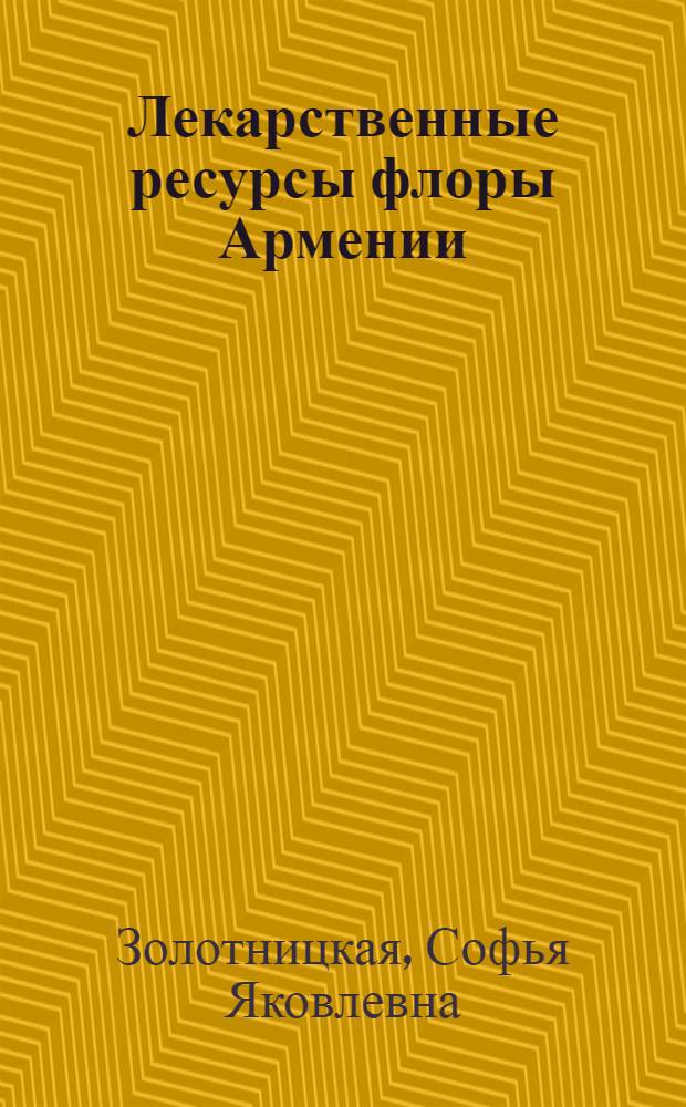 Лекарственные ресурсы флоры Армении : Автореферат дис. на соискание учен. степени доктора биол. наук