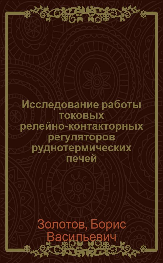 Исследование работы токовых релейно-контакторных регуляторов руднотермических печей : Автореферат дис. на соискание учен. степени кандидата техн. наук