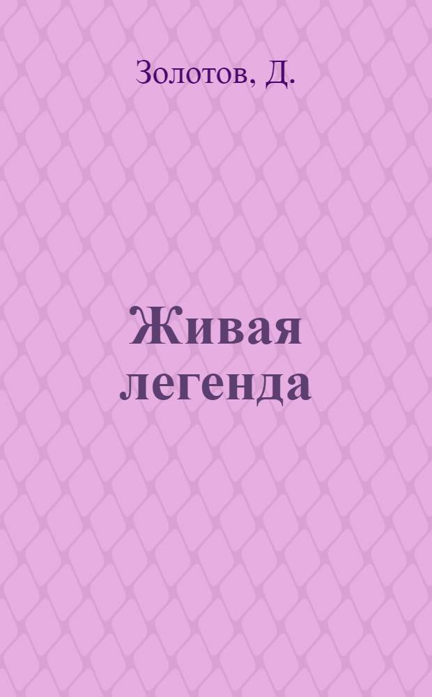 Живая легенда; Свет добрых людей; Счастье принадлежит всем...: Рассказы