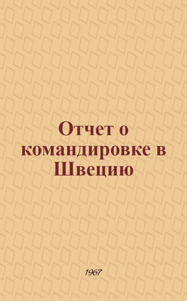 Отчет о командировке в Швецию : Для участия в Междунар. конференции по экстракц. химии