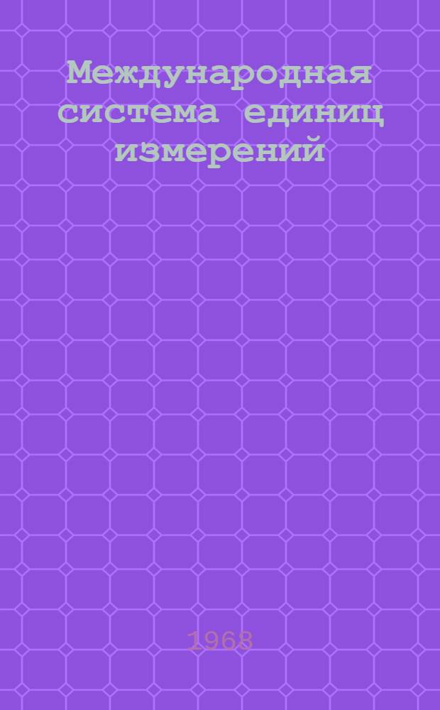 Международная система единиц измерений : (СИ) : Аннот. указатель литературы