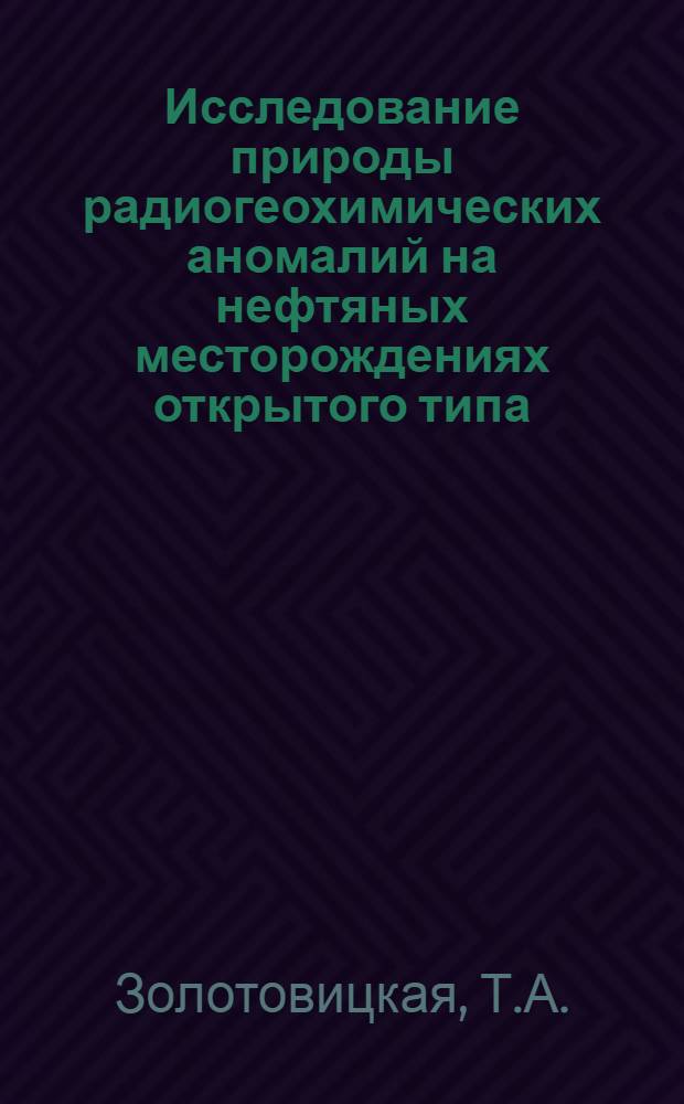 Исследование природы радиогеохимических аномалий на нефтяных месторождениях открытого типа : Автореферат дис. на соискание учен. степени канд. геол.-минерал. наук