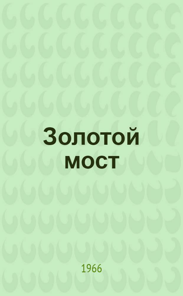 Золотой мост : Сборник повестей и рассказов