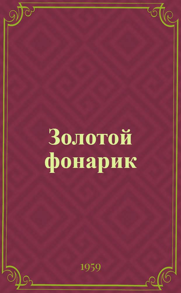 Золотой фонарик : Рассказы, стихи, сказки китайских писателей : Для мл. школьного возраста